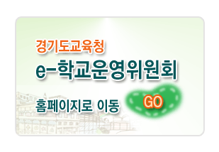 경기도교육청 e-학교운영위원회